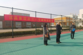 趣味運動展風采，婦女沙龍促成長——潔晶集團慶“三八”婦女節(jié)活動圓滿舉行