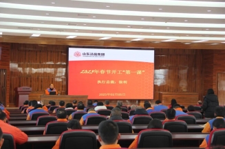 激發(fā)潛能，共繪藍圖——潔晶集團上好開工第一課