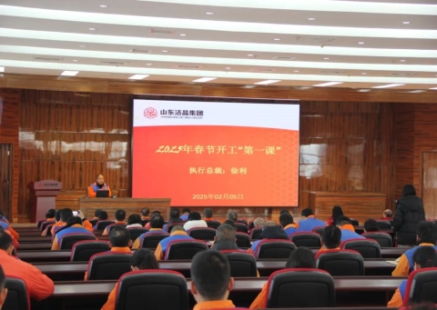 激發(fā)潛能，共繪藍(lán)圖——潔晶集團(tuán)上好開(kāi)工第一課